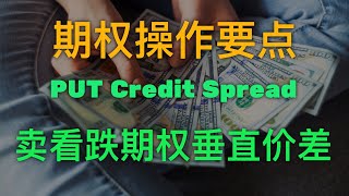 卖看跌期权垂直价差策略 | Sell Credit PUT Spread Strategy | 期权操作要点