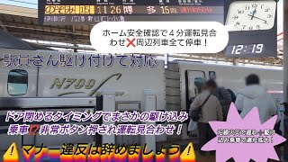 【2024年年末年始帰省ラッシュ混雑ピーク・駆け込み乗車でホーム安全確認で運転見合わせ！】のぞみ15号遅延でデッキ立ち客利用も増加！乗降完了するもなんと駆け込み乗車客現る！マナー違反客で遅延拡大‼️