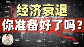 【澳洲房产】如何迎接并过渡，接下来的经济动荡？