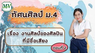 เรื่อง งานศิลป์ของศิลปินที่มีชื่อเสียงของไทย ทัศนศิลป์ ม.4