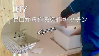 DIY#20  造作キッチンDIY。キッチンの壁、レンジフード、シンク。