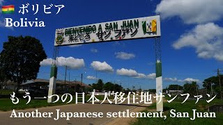 [旅の日常]ボリビア　もう一つの日本人移住地サンファン　Bolivia Another Japanese settlement,San Juan