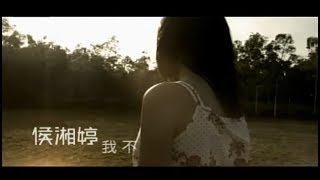 侯湘婷 Angel Hou - 我不 (官方完整版MV)