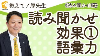 【教えて！厚先生-読み聞かせ編-＃11】~読み聞かせの効果① 語彙力~  幼児教育Q\u0026A (七田式)