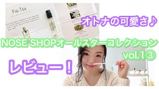 【調香師・優香の香水講座65】NOSE SHOPの人気フレグランス、NICOLAI（ニコライ）のフィグティーレビュー！