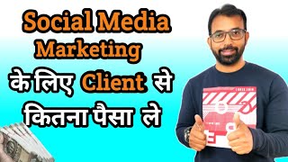 Social Media Marketing k Liye Kitne Paise Charge karey Client Se | SMM Cost