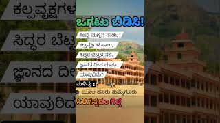 ಒಗಟುಗಳು ǀ ogatugalu ǀ ogatugalu in kannada ǀ kannada ogatugalu ǀ vagatu galu kannada