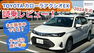 24年3月改良モデル TOYOTAカローラアクシオEX試乗レビュー！コスパ良いセダン！