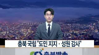 CCS충북방송_6월 2일_국민의힘 충북도당 “도민 지지‧성원 감사”…국가균형발전·첨단산업 중심 충북 육성