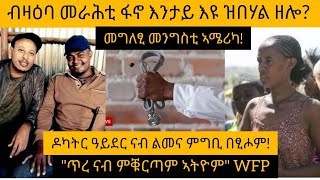 ዶካትር ትግራይ ናብ ልመና ምግቢ!/ “ዘመነ ካሴ ተቐቲሉ!”/ ኣሜሪካ እንታይ ትብል ኣላ?/ 83% ህዝቢ ትግራይ ኣብ ጸገም ውሕስና ምግቢ