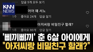 '삐끼삐끼' 챌린지 따라 췄더니... / KNN