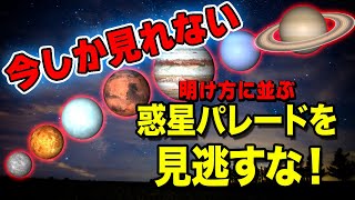 【惑星パレード】見逃すな！ここ数日だけしか見ることが出来ない惑星パレードを解説【惑星直列】【物理エンジン】