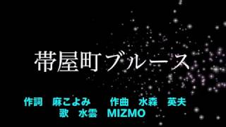 帯屋町ブルース　水雲　cover輩＆ajoshiのコーラス入り