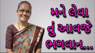 મને લેવા તું આવજે ભગવાન... || વર્ષાબેન જી. કાકલોતર || ભજન-સત્સંગ ||