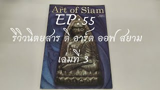 รีวิวหนังสือเก่า EP: 55 the Art of Siam เล่มที่ 3 หน้าปกเหรียญหล่อหลวงปู่ทวด ปี 05 พิมพ์หลังเตารีด