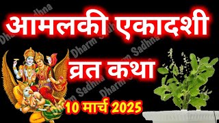 Ekadashi Vrat Katha । एकादशी व्रत कथा । Ekadashi Vrat Ki Katha ।आमलकी एकादशी व्रत कथा ।Amalaki Eka