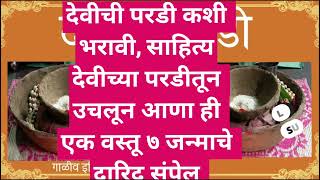 नवरात्रीमध्ये देवीची परडी कशी भरावी?साहित्य कोणते |देवीच्या परडीतून उचलून आणा या २वस्तू,भरभराट होईल