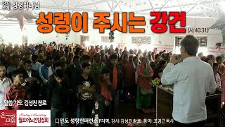 2024_0610_온누리교회 월요어노인팅집회 l 「성령하나님」 성령이 주시는 강건  (사 40:31) I 김성진 장로