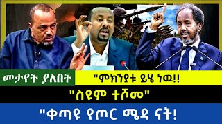 Ethiopia -  ስዩም ተሾመ|| ቀጣዩ የጦር ሜዳ ናት| ምክንያቱ ይሄ ነዉ|