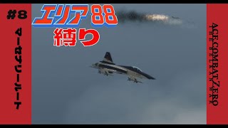 【エースコンバットZERO】マーセナリールート（エリア８８機体縛り）＃8【難易度エース】