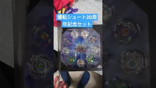 【ベイブレードバースト】爆転シュート20周年記念セット #shorts #Beyblade