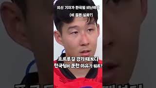 외국 기레기의 무례함에 대처하는 존멋 손흥민 #월드컵 #shortsyoutube #카타르월드컵 #브라질전 #손흥민인터뷰 #존멋