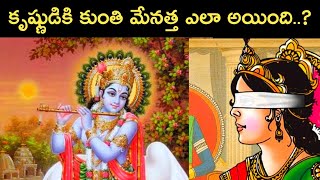 kunti devi in mahabharata | kunti mahabharat | kunti and krishna relation | secrets OF PURANA