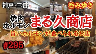 【食べ歩き・呑み歩き】神戸・三宮『焼肉ホルモン　まる久商店』旨いホルモンが食べられるお店《神戸グルメ》　☆新店舗情報