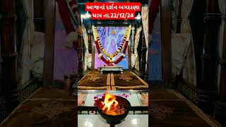 આજનાં દર્શન બગદાણા ધામ તા.22/12/24, #bagdana #shortsfeed #bagdanadham