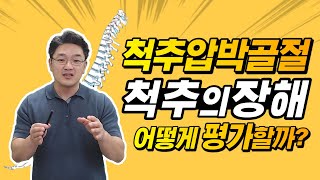 척추압박골절 후유장해 보험금 분쟁이 생기는 이유