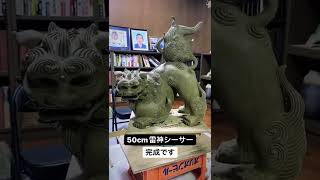 屋根獅子（その参）屋根専用のシーサー！成型完成！