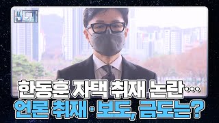 [판도라] 더탐사, 한동훈 자택 취재 논란…언론 취재·보도, 금도는? MBN 221205 방송