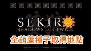 隻狼：暗影雙死 Sekiro: Shadows Die Twice 全葫蘆種子取得[晴天]