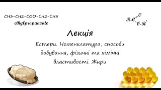 Природничі науки(Хімія). Лекція. Естери, назви, фізичні й хімічні властивості, добування. Жири