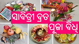 ସାବିତ୍ରୀ ବ୍ରତ ପୂଜା ବିଧି | Sabitri Brata katha in Odia | SabitriPuja @SasmitasKitchen