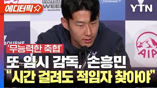[에디터픽] 무능력한 축협 또 임시 감독, 손흥민 "시간 걸려도 적임자 찾아야"