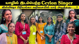 🔴யாழில் இடம்பெற்ற பாடல் போட்டி - கில்மிஷா,பிரியங்கா வரிசையில் இந்தியா செல்லபோகும் ஈழக்குயில் யார்.?