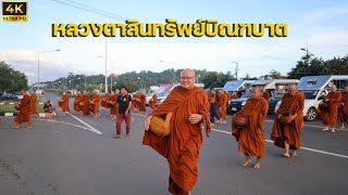 4K หลวงตาสินทรัพย์บิณฑบาต ด่านพรหมแดนช่องเม็ก 4/10/66 #พระสิ้นคิด #หลวงตาสินทรัพย์