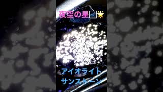 幻の宝石〜💎アイオライトサンストーン✨