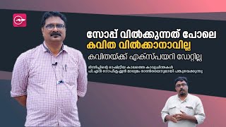 സോപ്പ് വിൽക്കുന്നത് പോലെ കവിത വിൽക്കാനാവില്ല - പി.എൻ ​ഗോപീകൃഷ്ണൻ | PN Gopikrishnan