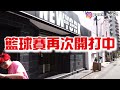 youtube史上最狂企劃，一天洗七次泡泡浴，成年男子撐得住嗎 【綠眼鏡】