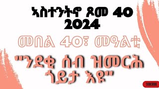 መበል 40 መዓልቲ፣ መንፈሳዊ ንባባ ኣብ ግዜ ጾም 40 \