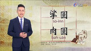 2020.6.29.台視台語新聞逐工一字「圓」（înn.uân）