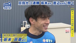 モンテ目指せ３連勝、坂本選手・渡辺監督に聞く　山形県天童市・県総合運動公園