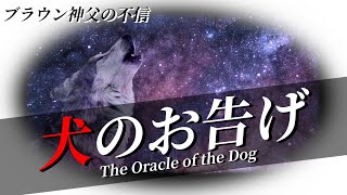 【朗読】ブラウン神父の不信『犬のお告げ』｜ミステリー小説｜G.K.チェスタトン｜暇つぶしにいかがですか？｜オリジナル翻訳｜字幕付き