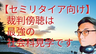 【セミリタイア向け】裁判傍聴は最強の社会科見学です