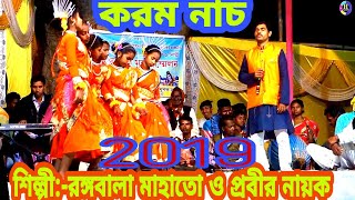 2019 করম নাচ ! শিল্পী রঙ্গবালা মাহাতো ও প্রবীর নায়ক !জাগো জাগাও করম দল !