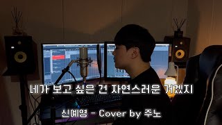 네가 보고 싶은 건 자연스러운 거겠지 - 신예영 ( Cover by 주노 )