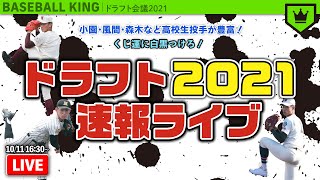 ドラフト2021速報ライブ 〜予想不可能なドラフト会議〜