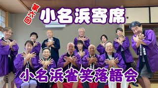 第6回小名浜寄席告知！告知でも大爆笑‼みんな来て来てね～